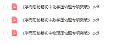 学而思秘籍&middot;初中数理化压轴题专项突破 中考数学物理化学总复习辅导PDF资料第2张
