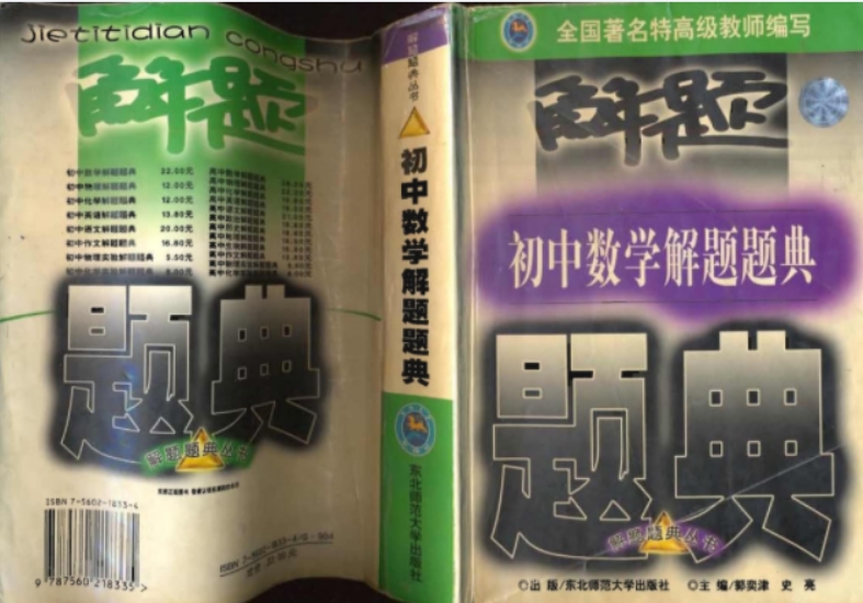 特级教师编写 初中数学解题题典PDF书籍  网课视频第1张