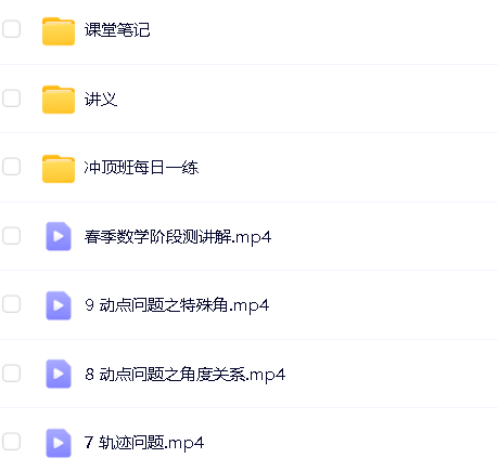 2020王杭州初中中考数学（春季+寒假）班网课视频+冲顶资料第6张