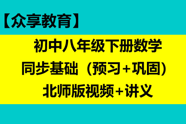 众享教育 初中八年级下册数学同步基础（预习+巩固）北师版视频+讲义第1张