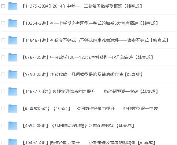 清华韩春成（春哥）初中数学视频资源合集第2张