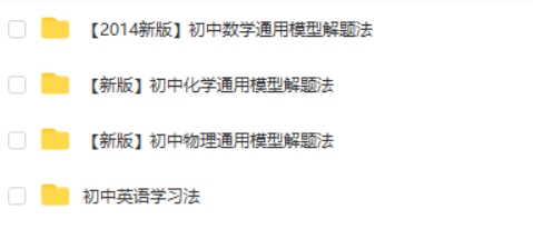 初中数学物理化学通用模型解题法视频教程  网课视频第2张