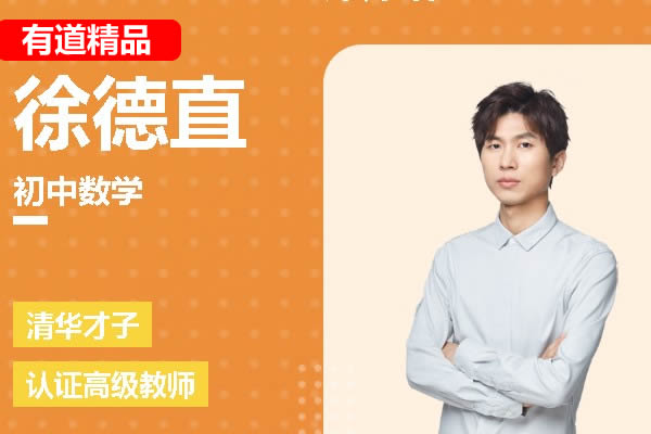 有道精品徐德直初一数学寒假目标班网课视频第1张