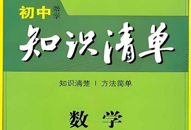 2023《53初中知识清单》数学PDF第1张