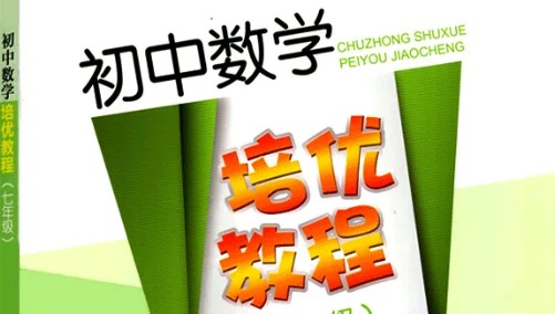 初中数学培优资料合集含789年级第1张
