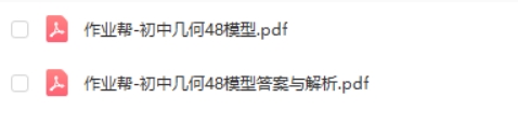 作业帮-初中几何48模型高清PDF第2张