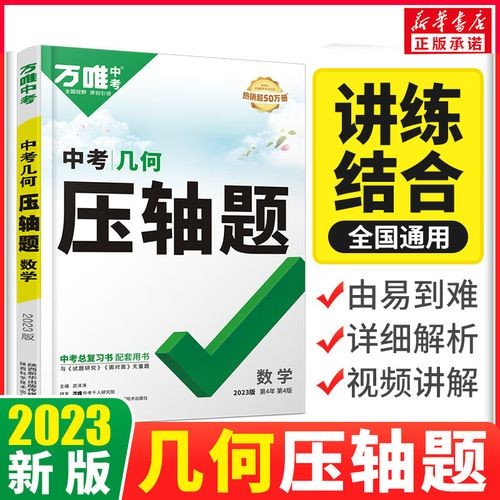 2023初中数学七八九年纪同步压轴题攻略刷题集（人教版）第1张