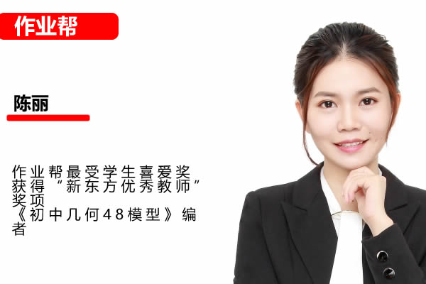 陈丽初三秋上数学2026作业帮数理思维自主学习&middot;RJ&middot;A+1期网课视频第1张