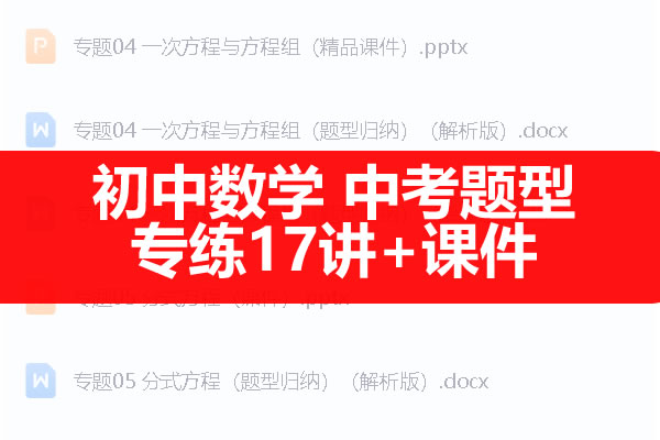 初中数学 中考题型专练17讲+课件（全国通用）打包资料第1张