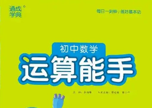 通成学典初中数学运算能手6高清PDF第1张