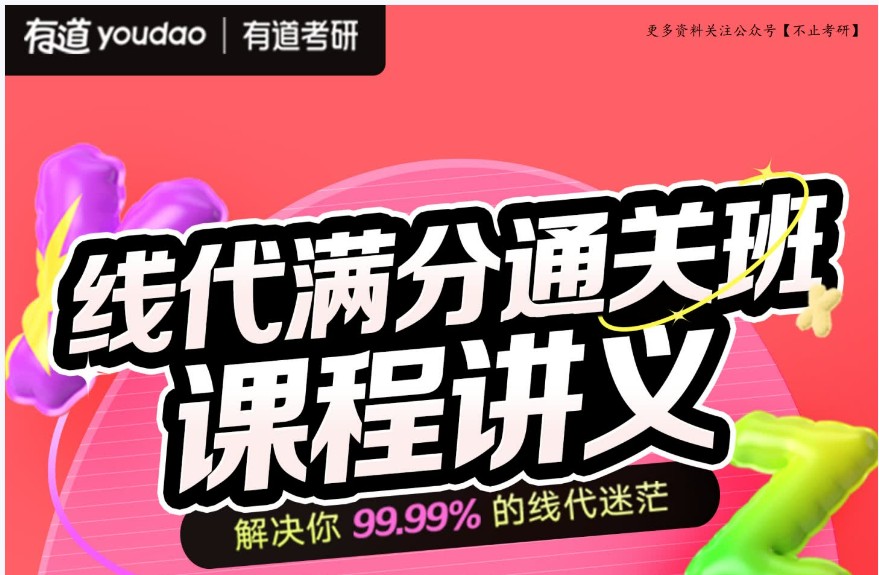 2024有道考研数学姜晓千线代冲刺网课视频第1张