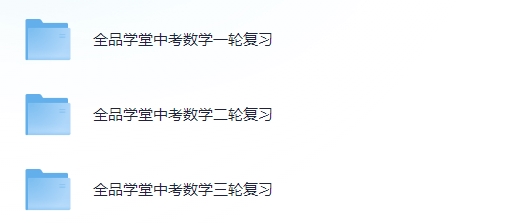 全品学堂最新中考数学一轮二轮三轮复习课程  网课视频第2张