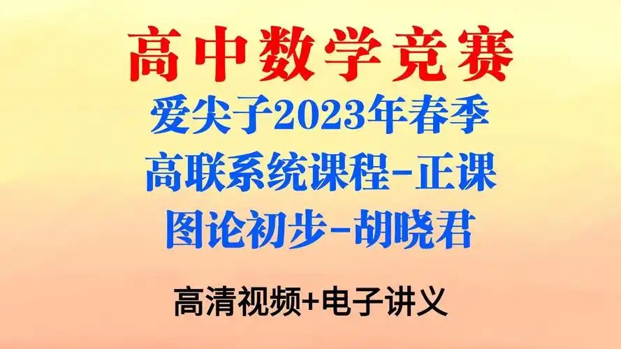 爱尖子全套课程视频+讲义-含初高中-数学竞赛联赛第1张