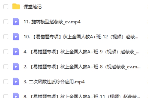 2024作业帮赵蒙蒙初三中考数学秋季班网课视频第2张