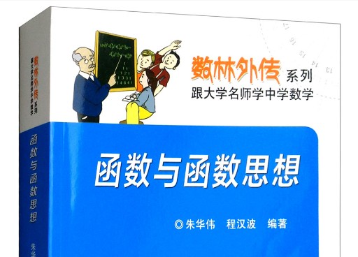 数林外传系列《跟大学名师学中学数学》共56册含小初高第1张
