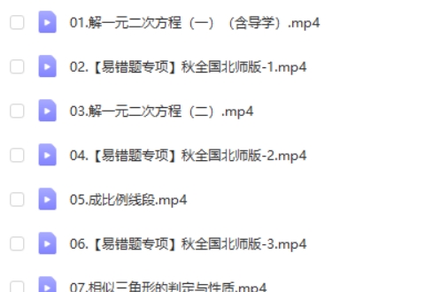 2024-2025作业帮陈杰初三中考数学北师版秋上  网课视频第2张