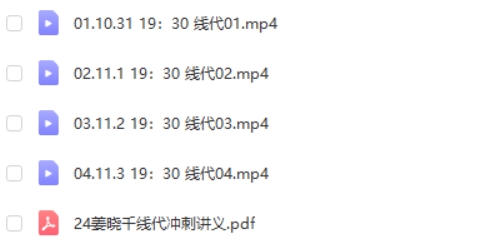 2024有道考研数学姜晓千线代冲刺网课视频第2张