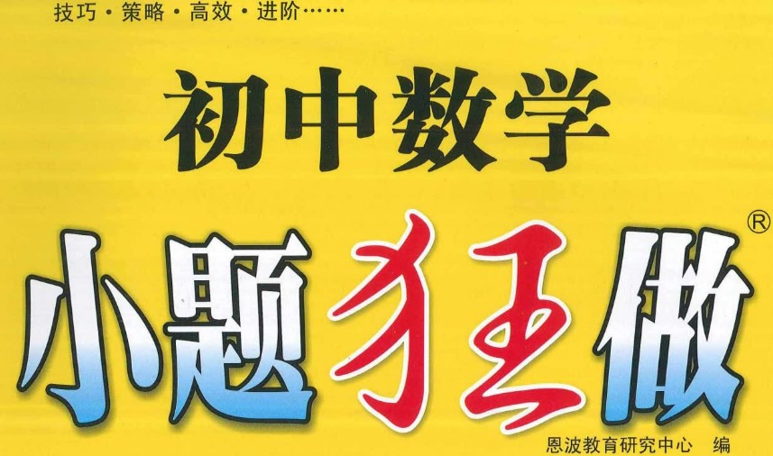 小题狂做 巅峰版数学苏科版7-9年级上册第1张