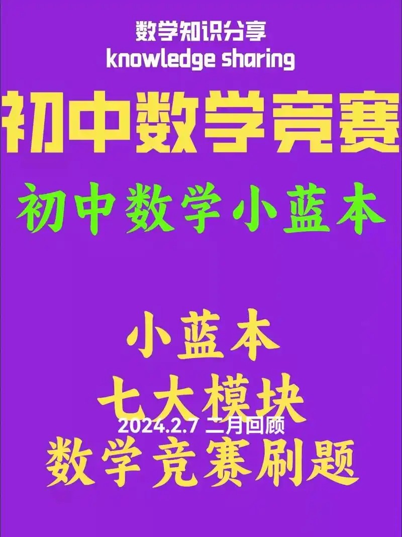 数学竞赛（小蓝本）【小初~视频+PDF】 网课视频第1张