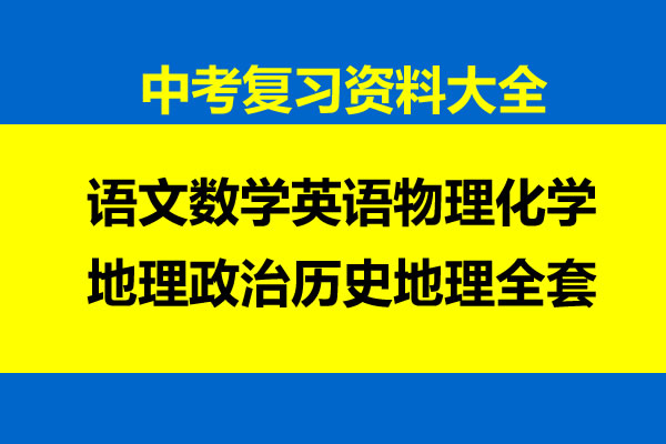 中考复习资料大全语文数学英语物理化学地理政治历史地理全套第1张