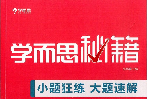 《学而思秘籍&middot;小题狂练大题速解》初中数学物理化学共3册PDF电子版第1张