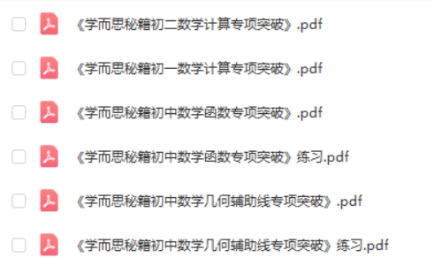 2022新版《学而思秘籍&middot;初中数学专项突破》培优训练练习册PDF电子版第2张