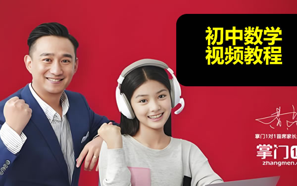 【掌门1对1】初中数学掌门视频教学视频课全集第1张