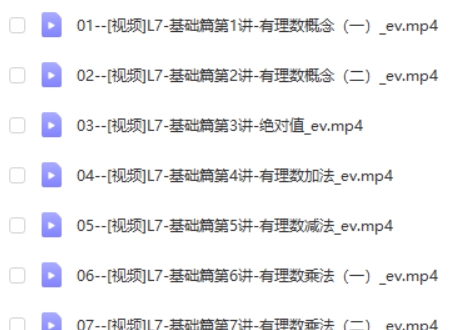 胡小群初中数学思维L7-七年级基础与拓展(视频+习题+解析)视频第2张