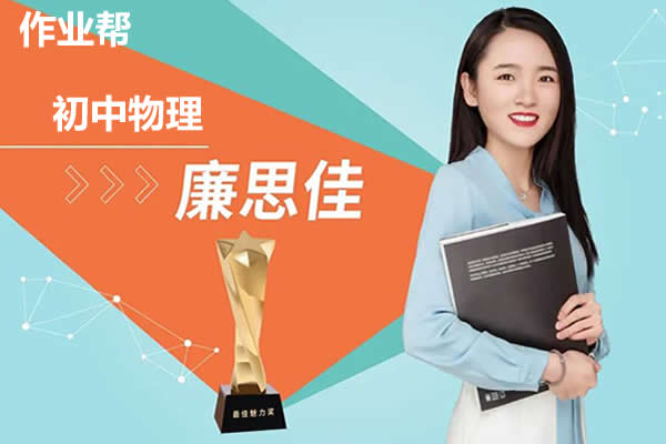 2024廉思佳初三物理(秋季班上)网课视频第1张