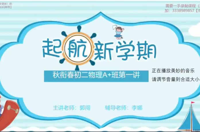 2023乐读郭闯初二物理秋衔春目标A+ 人教版通用网课视频第1张