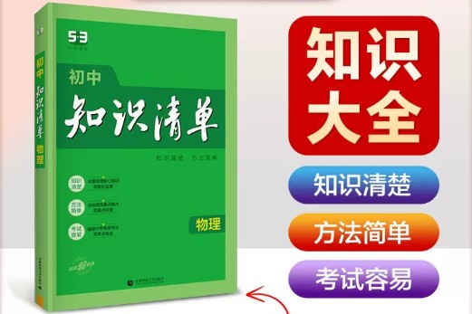 2023版初中物理《53初中知识清单》PDF电子文档第1张