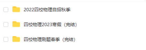 2023-2022上海四校自招物理春季寒假秋季课程  网课视频第2张