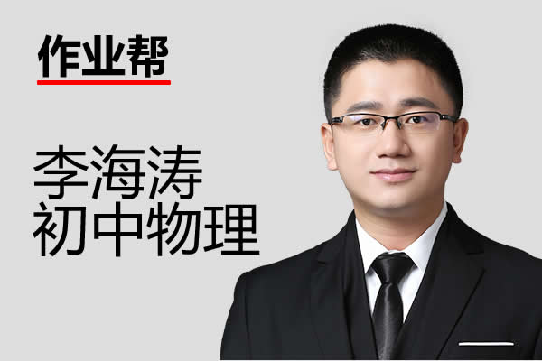 李海涛-最新物理中考押题班网课视频6讲+讲义第1张
