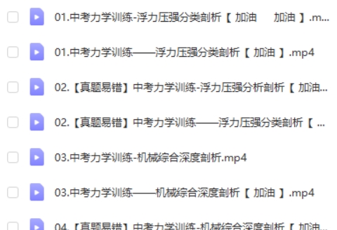 2024学而思杜春雨物理初三物理A+班春下网课视频第2张
