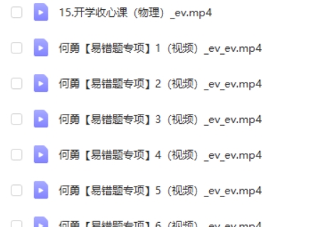 2023何勇初三物理(暑假班)网课视频第2张
