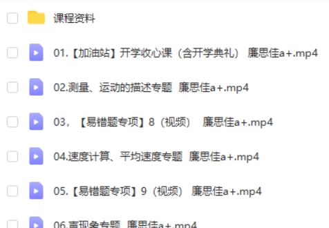 2023廉思佳初二物理(尖端秋季班)网课视频第2张
