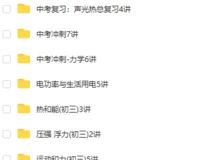 北京四中-初三中考物理复习全套68讲网课视频+讲义第2张