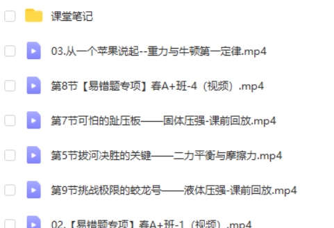 2024作业帮何勇初二物理A+ 寒假班网课视频第2张