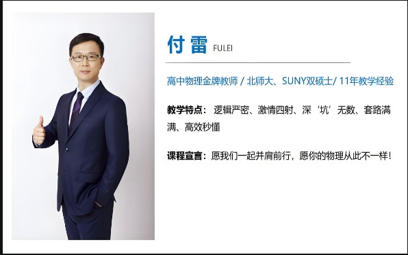 初三中考物理 付雷老师2024秋上.A+班网课视频第1张