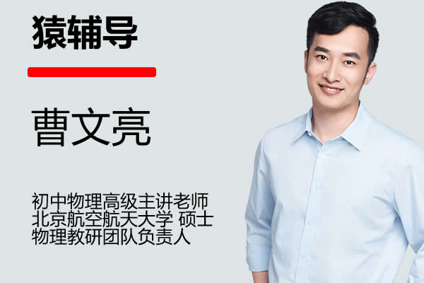 2023曹文亮初中初三物理(秋季班)网课视频第1张