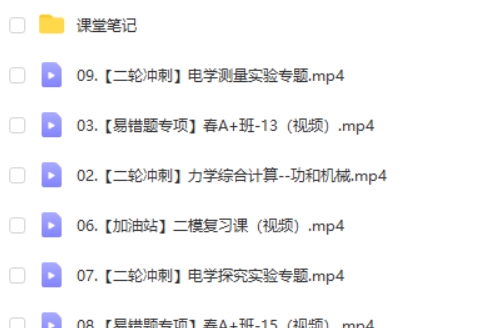 2024谭清军初三中考物理(春季班下)网课视频第2张