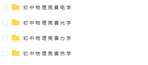 初中物理竞赛课程合集网课视频第2张