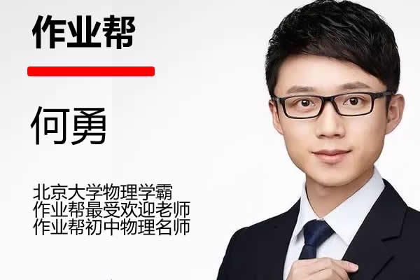 2024何勇初二物理（A+秋季班上）网课视频第1张