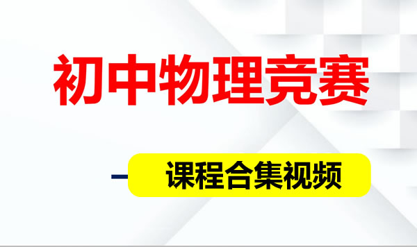 初中物理竞赛课程合集网课视频第1张