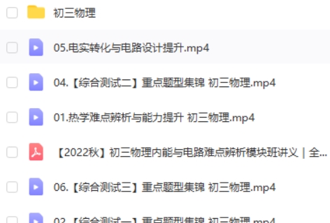 初三物理内能与电路难点辨析模块班网课视频第1张