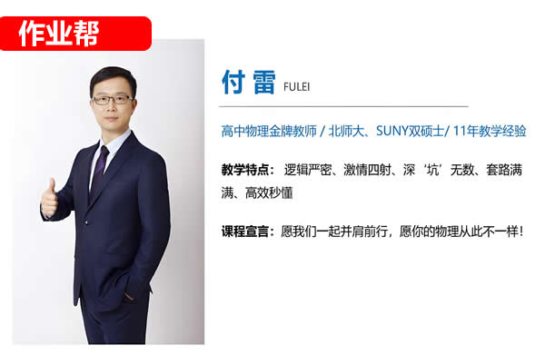 付雷中考物理网课2025作业帮春季下-春季班A+  网课视频第1张