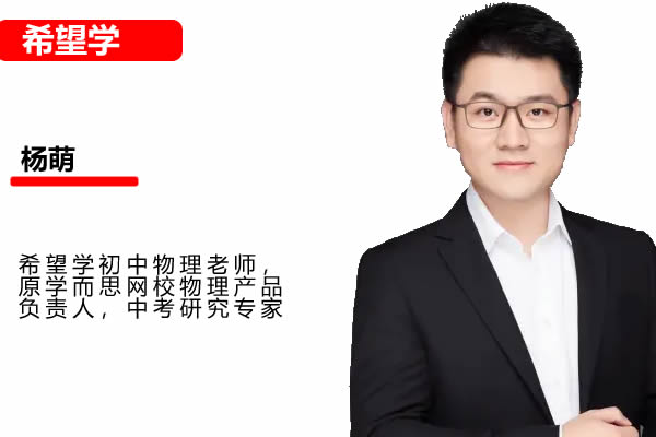 2025希望学杨萌初三中考物理秋季上A+（暑假网课视频第1张