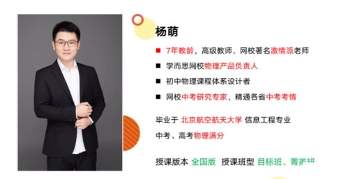 2020秋杨萌老师初二物理直播目标班全国版（16节精讲带讲义+网课视频）第1张