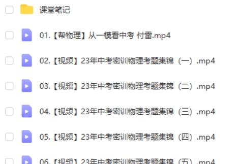 2023付雷(中考物理密训班)网课视频第2张