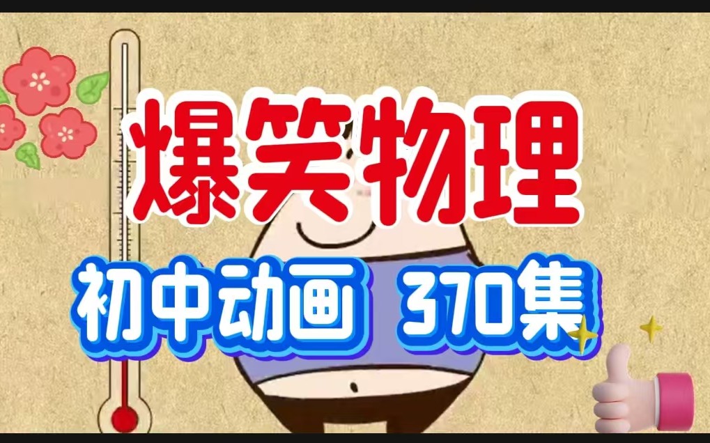 《初中爆笑物理》动画视频课合集下载第1张